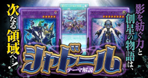 2025年 シャドールデッキ 入門書】影を紡ぐ力、いま新たな世界が幕を