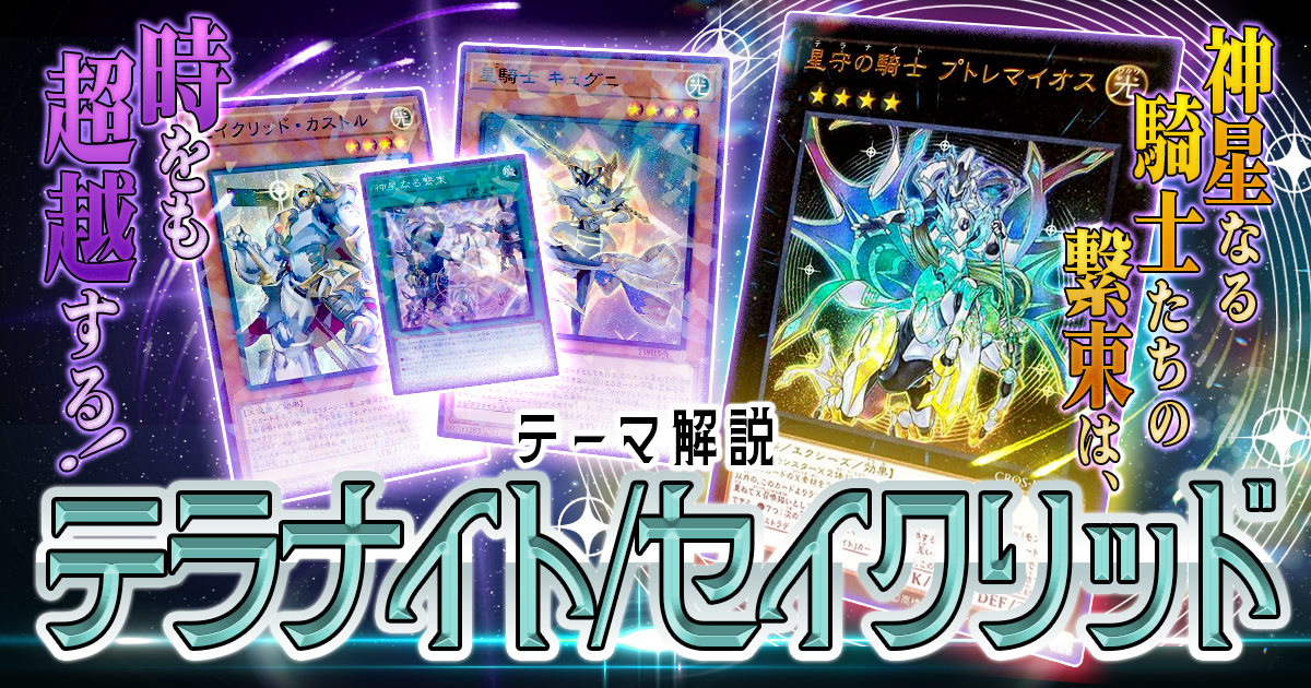 2025年 テラナイト/セイクリッド 入門書】神星なる騎士たちの繋束で