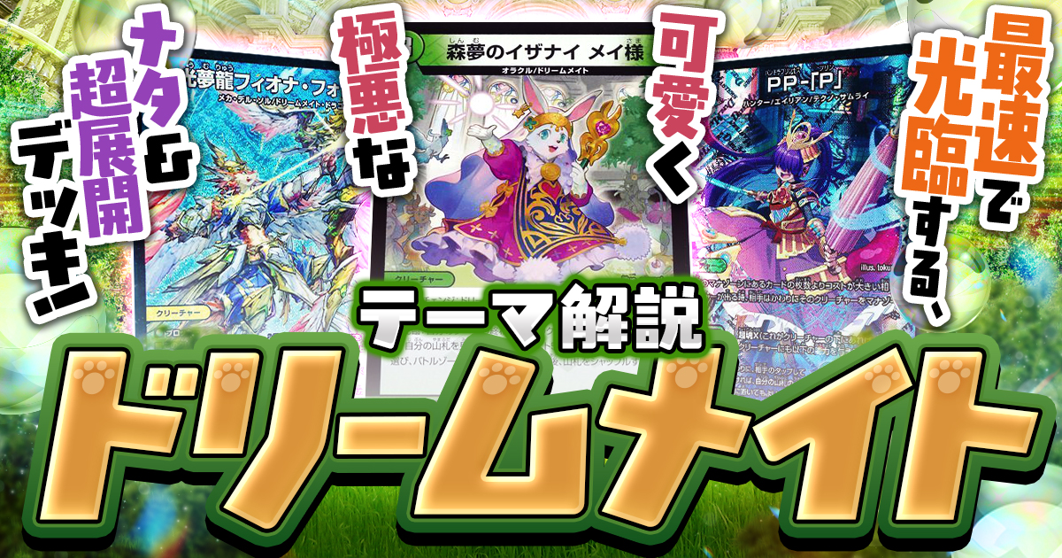 ドリームメイトデッキ+α デュエルマスターズ アグロドリームメイト デッキレシピ詳細 | ガチまとめ