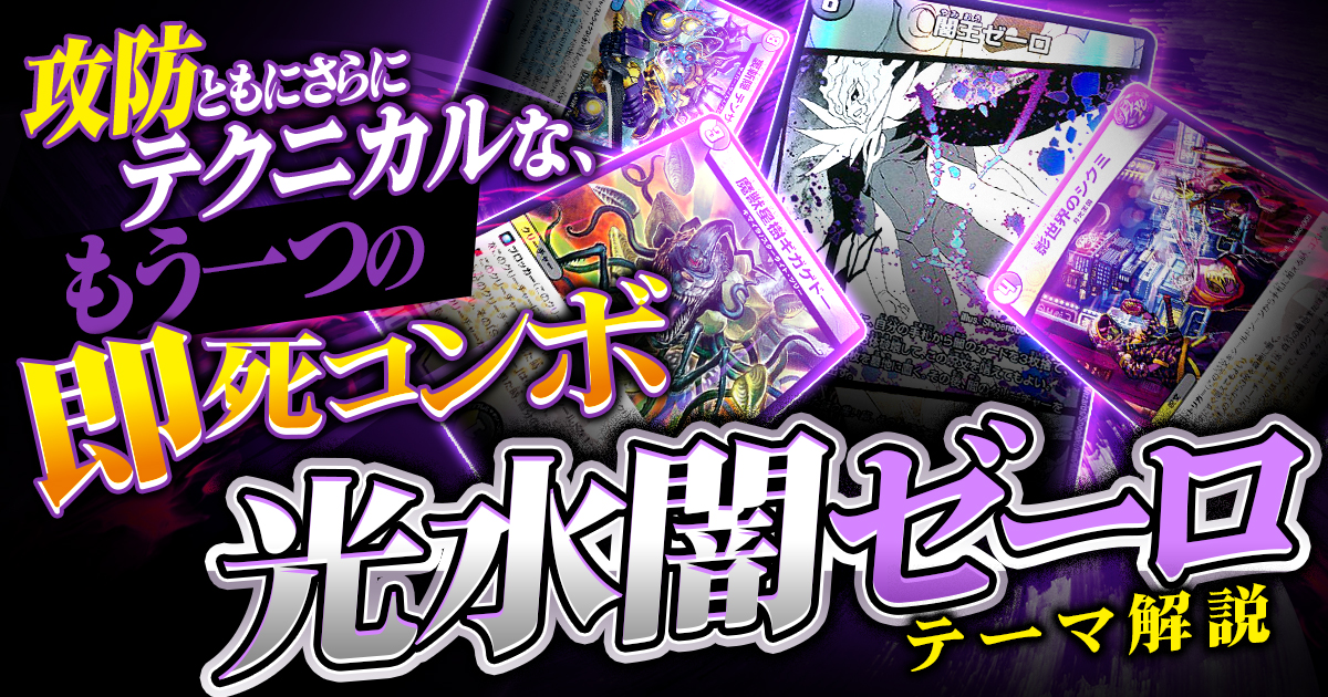 2025年12月版】光水闇ゼーロの回し方と必勝テクニック【即死ループ