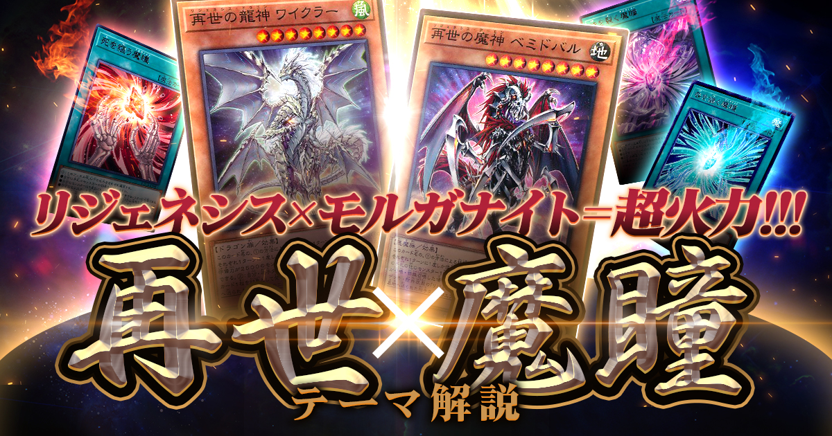 デッキ紹介】お手軽展開で世界を再世せよ！リジェネシス＆モルガナイト
