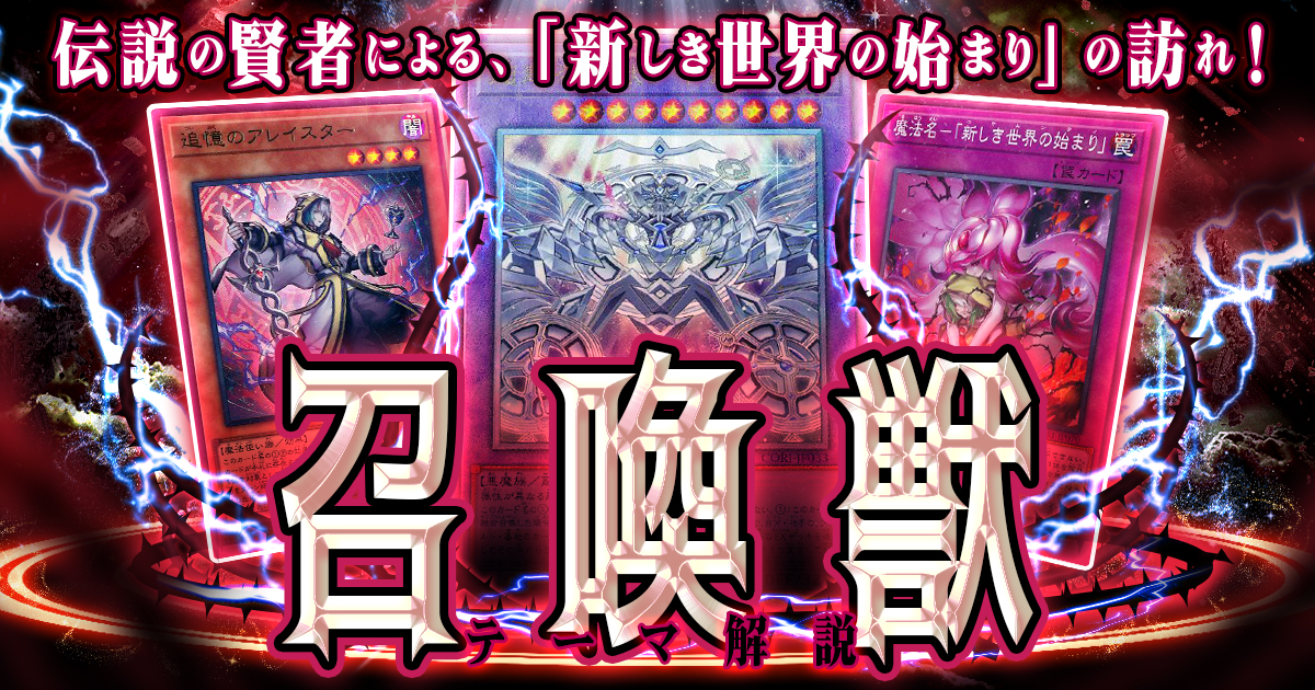 2026年 召喚獣デッキ 入門書】伝説の賢者、アレイスターの帰還