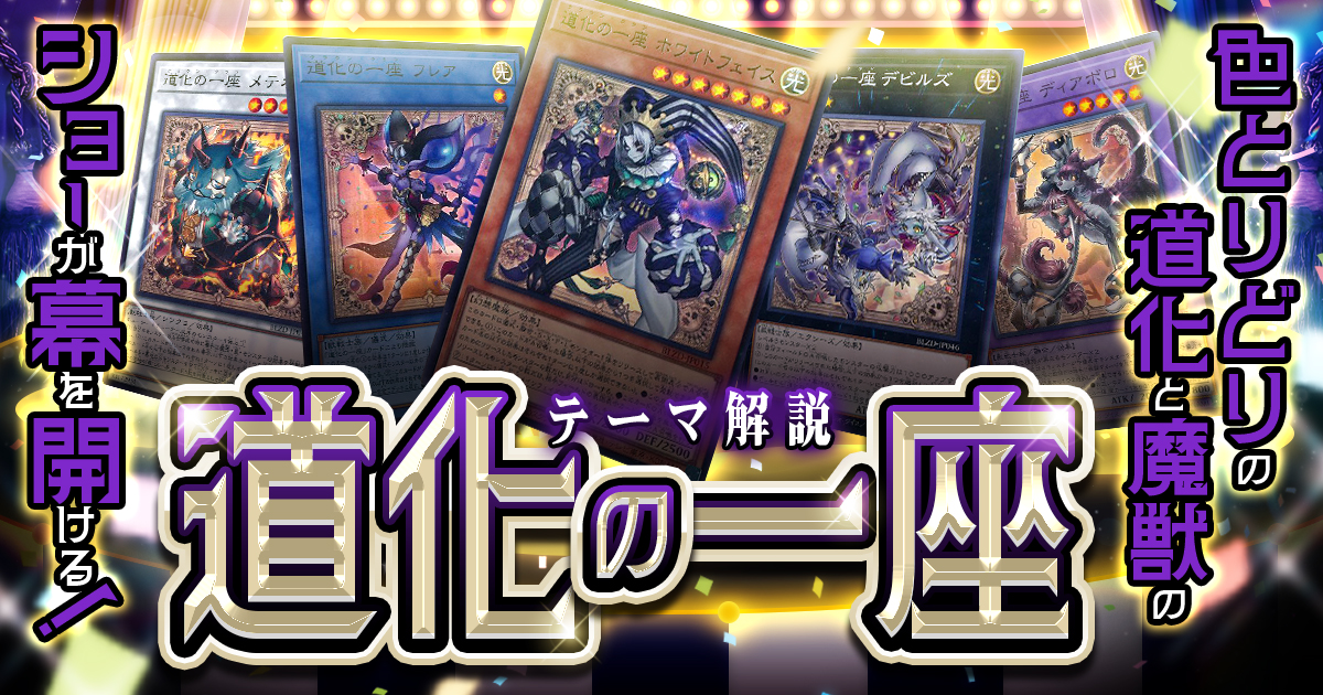 2026年 道化の一座（クラウン・クラン）デッキ 入門書】悲運に導かれた