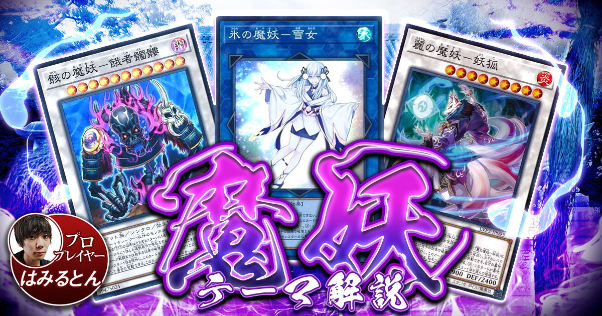 遊戯王　魔妖　デッキパーツ　各3枚　7種21枚　全てSE ＋おまけ 2021年 魔妖デッキ 入門書】新規リンクの登場で1枚始動から最強