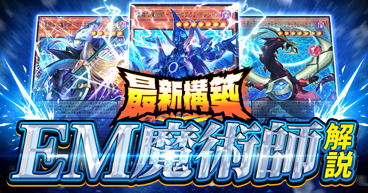 2026年EMデッキ入門書】新規で強化！「EMオッドアイズ魔術師」デッキ