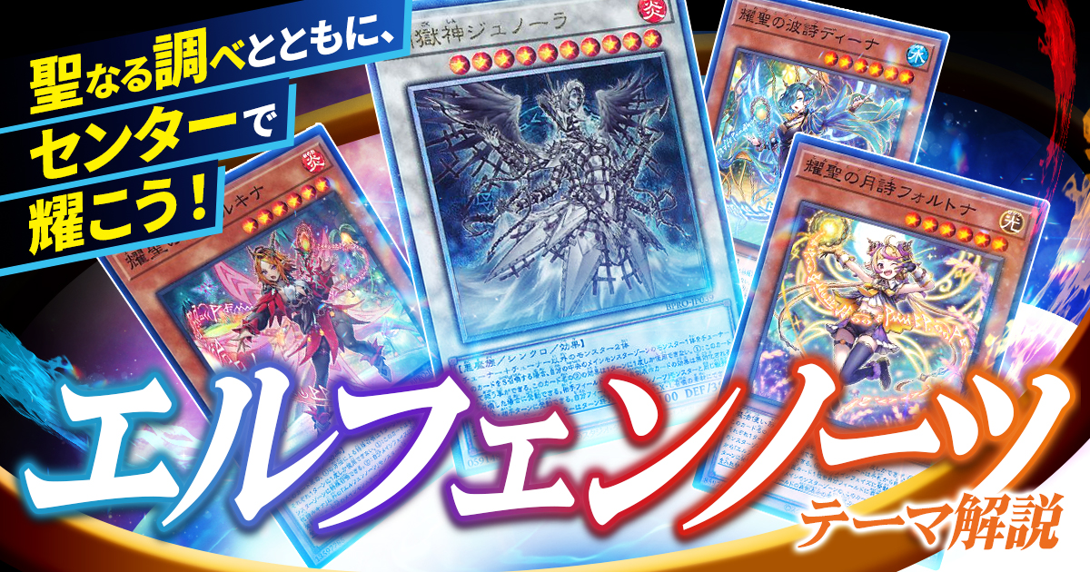 2025年 エルフェンノーツ 入門書】センターでこそ耀く、美しきシンクロ