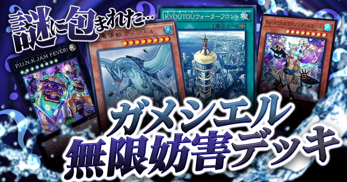 デッキ紹介】一枚初動から無限妨害！？PUNK展開から突如現れるぶっ壊れ