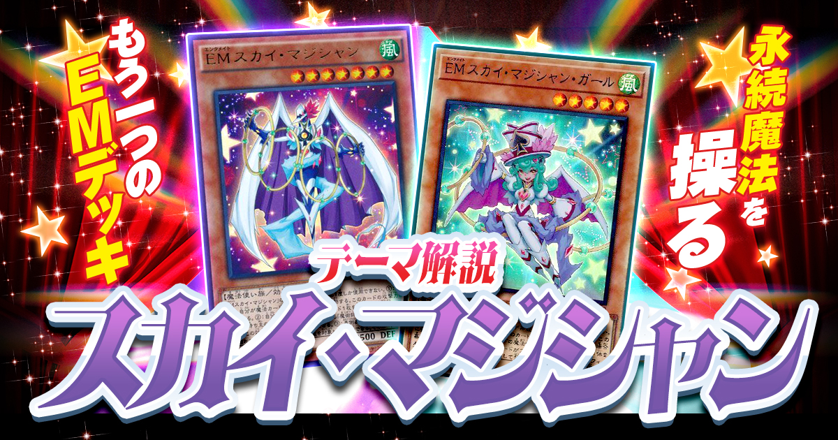 OCG】2024年スカイ・マジシャンデッキ入門書【永続魔法を操るもう一