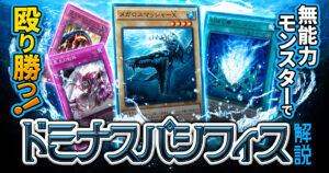 デッキ紹介】まさかのフル投入！？大量の手札誘発罠が使えるドミナス