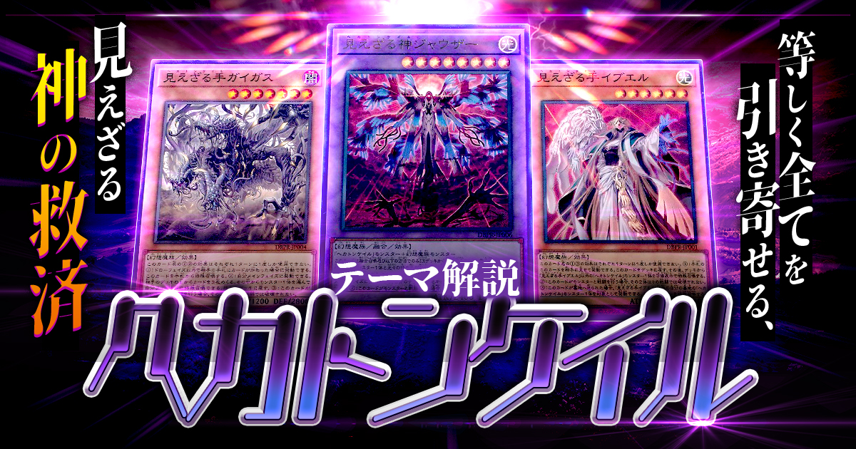 ヘカトンケイル 本格構築済みデッキ 見えざる神ジャウザー 幻惑の見習い魔術師 2025年 ヘカトンケイルデッキ 入門書】神は等しく抱擁し、救済