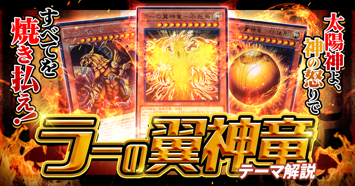 2025年 ラーの翼神竜デッキ 入門書】太陽神よ、天を舞え！神の