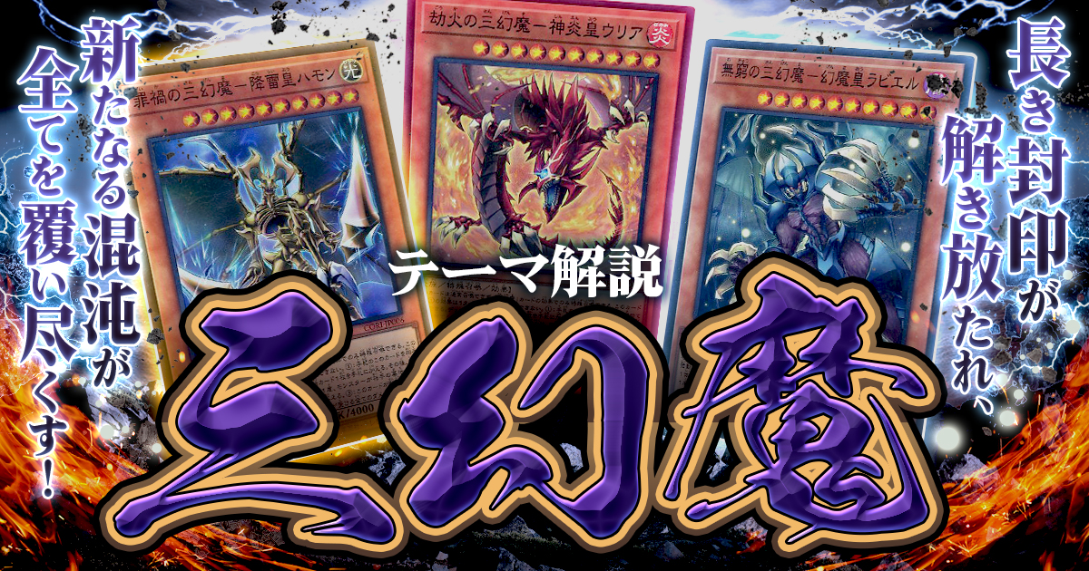 2026年三幻魔デッキ 入門書】混沌より再来する脅威！新たな力で覚醒