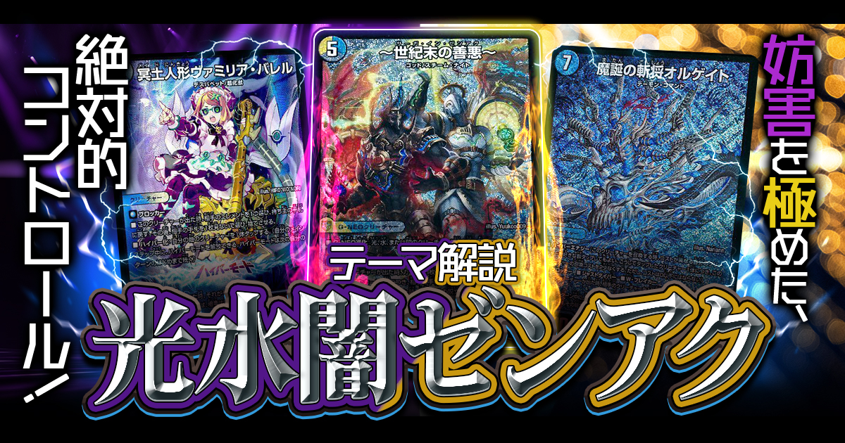 2026年1月版】光水闇ゼンアクの回し方と必勝テクニック【ハンデス