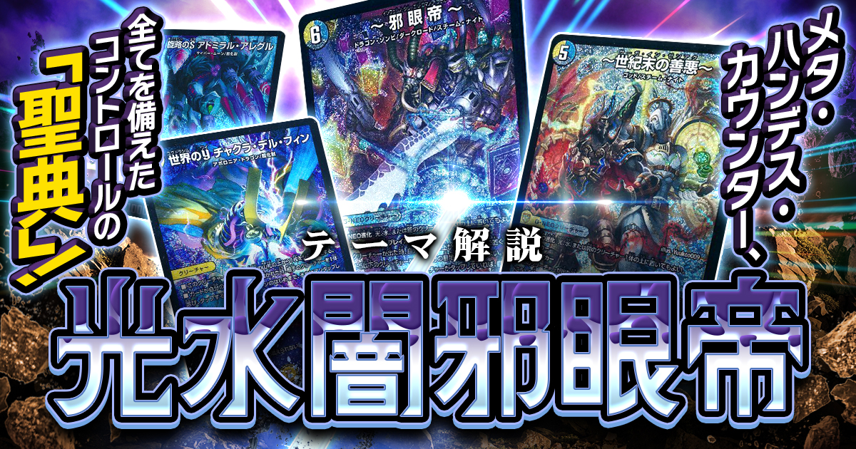 2026年5月版】光水闇邪眼帝の回し方と必勝テクニック【コントロール