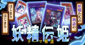 2026年 妖精伝姫（フェアリーテイル）デッキ 入門書】運命の出会いが