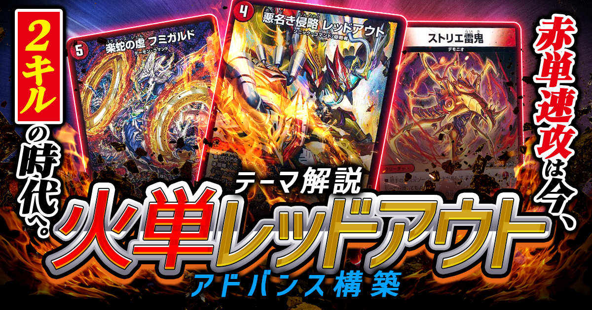 2026年1月版】火単レッドアウト徹底解説！【アドバンス】【赤単速攻