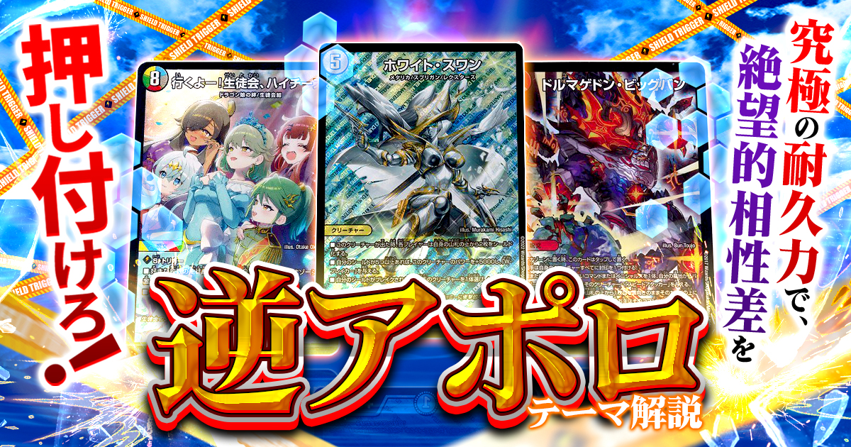 2026年9月版】逆アポロの回し方と必勝テクニック【超耐久】 | デュエル