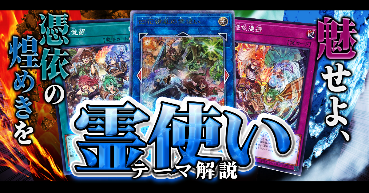 遊戯王OCG】2026年霊使い入門書【属性を操る可憐な魔法使い達