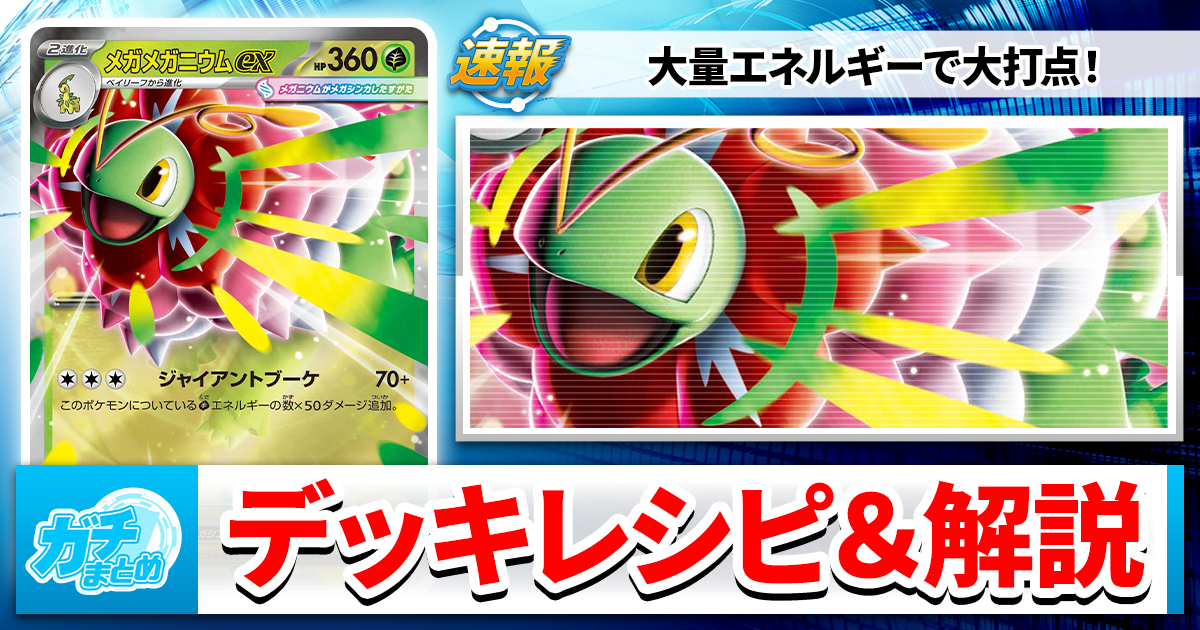 ポケカ】メガメガニウムexデッキレシピ＆解説！【スタートデッキ100