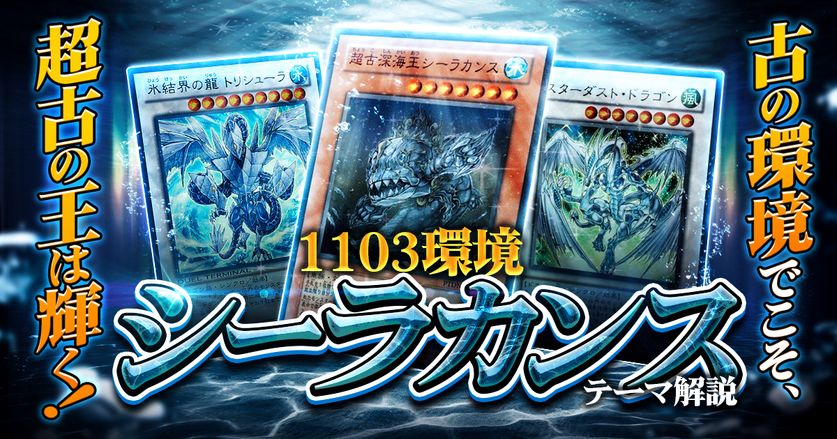 1103環境シーラカンスデッキ】デッキの回し方、実戦での立ち回りが