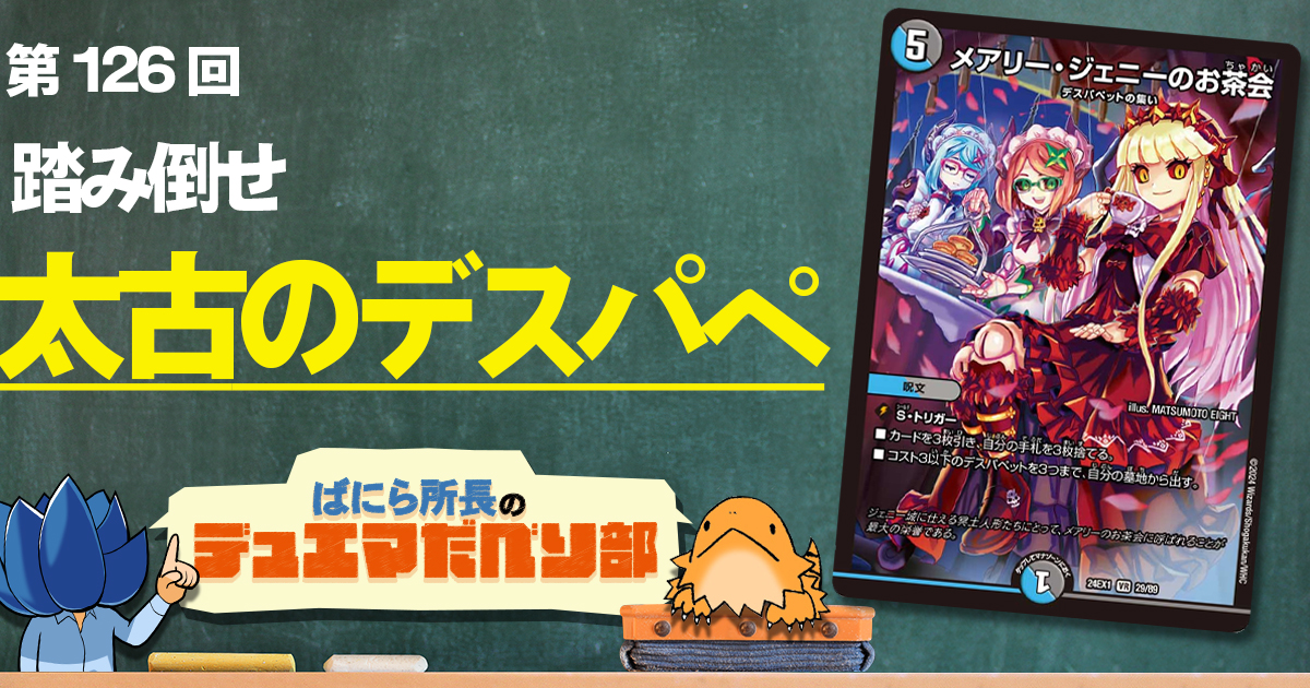 デュべり部】第126回《メアリー・ジェニーのお茶会》【ばにら所長の