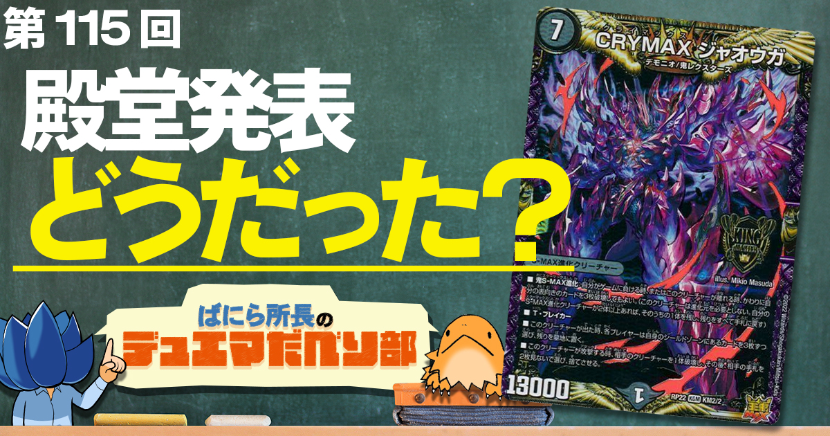 デュべり部】第115問《CRYMAX ジャオウガ》【ばにら所長のデュエマ