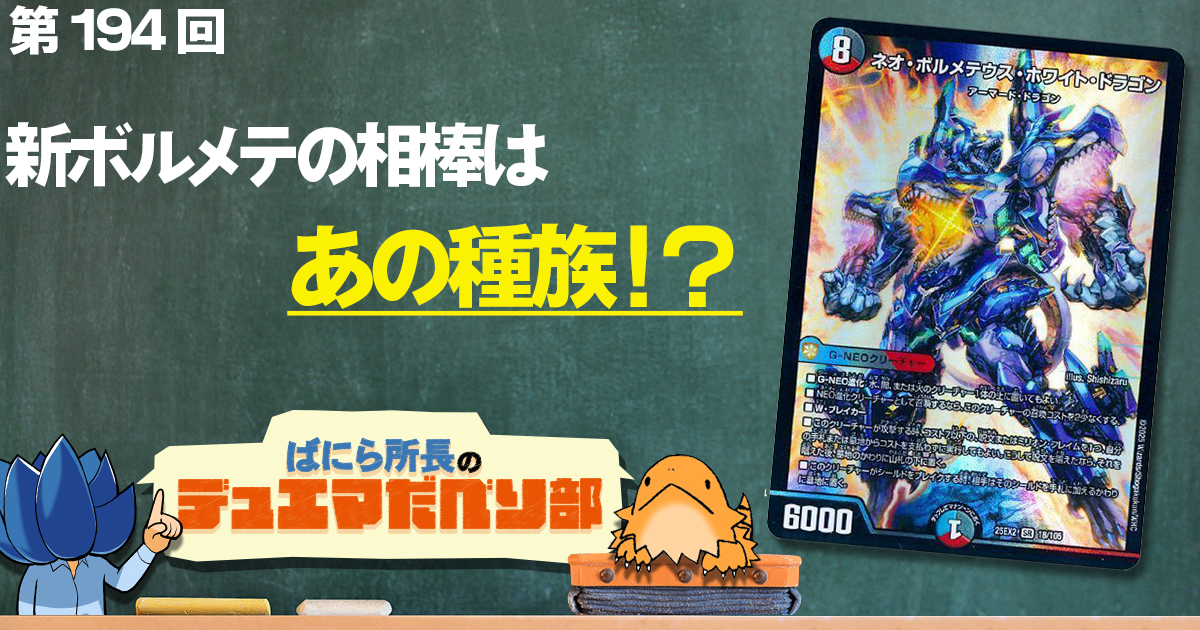 ネオボルメテウスホワイトドラゴンデッキ デッキ紹介】ベガスな絆で超躍せよ！クローシスネオボルメテウス