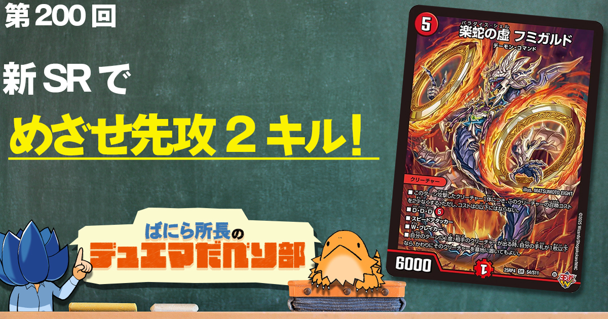 デュべり部】第200回《楽蛇の虚 フミガルド》【ばにら所長のデュエマ