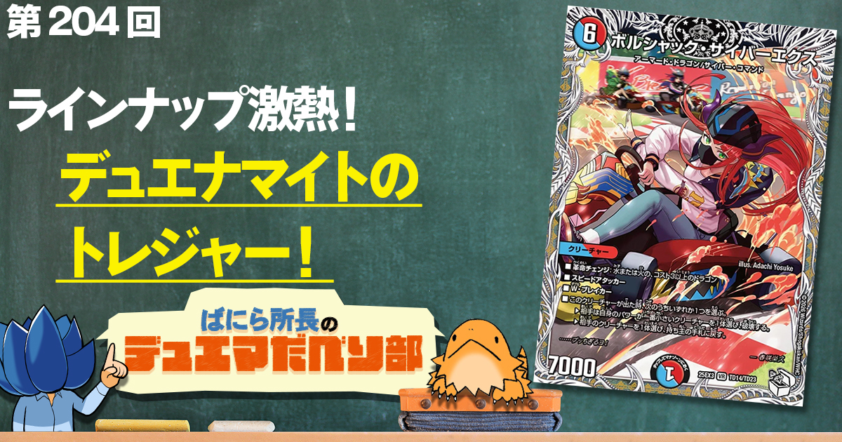 デュべり部】第204回《ボルシャック・サイバーエクス》【ばにら所長の