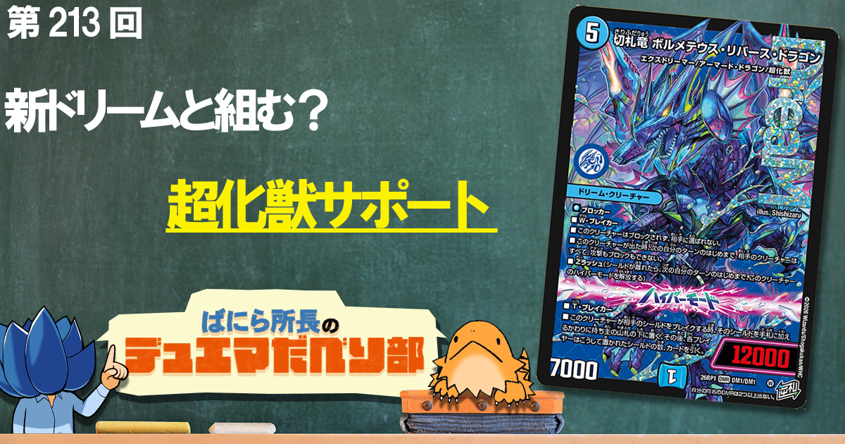 デュべり部】第213回《切札竜 ボルメテウス・リバース・ドラゴン》【ば