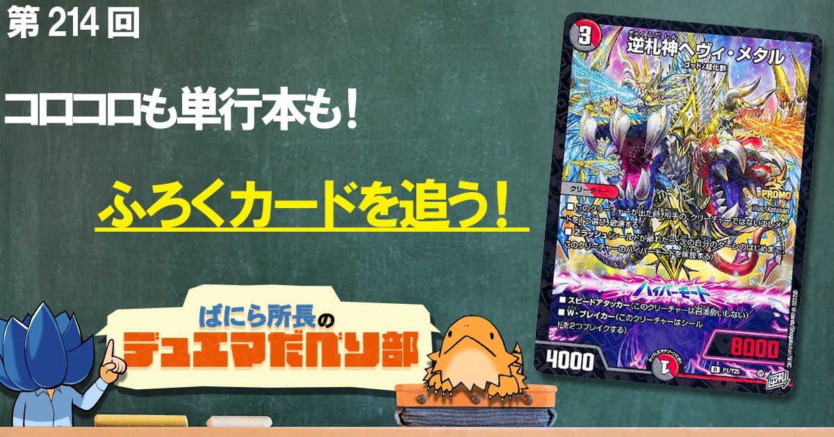 デュべり部】第214回《逆札神ヘヴィ・メタル》【ばにら所長のデュエマ