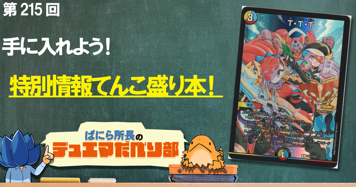デュべり部】第215回《T・T・T》(プロモ版)【ばにら所長のデュエマ
