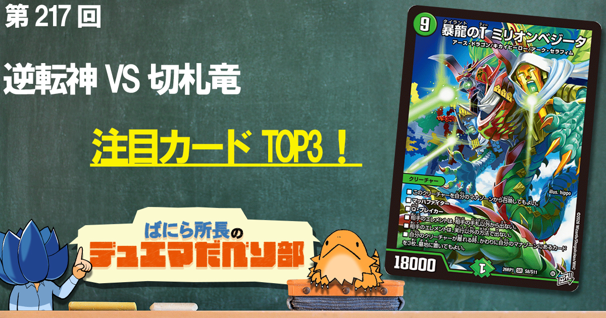 デュべり部】第217回《暴龍のT ミリオンベジータ》【ばにら所長の