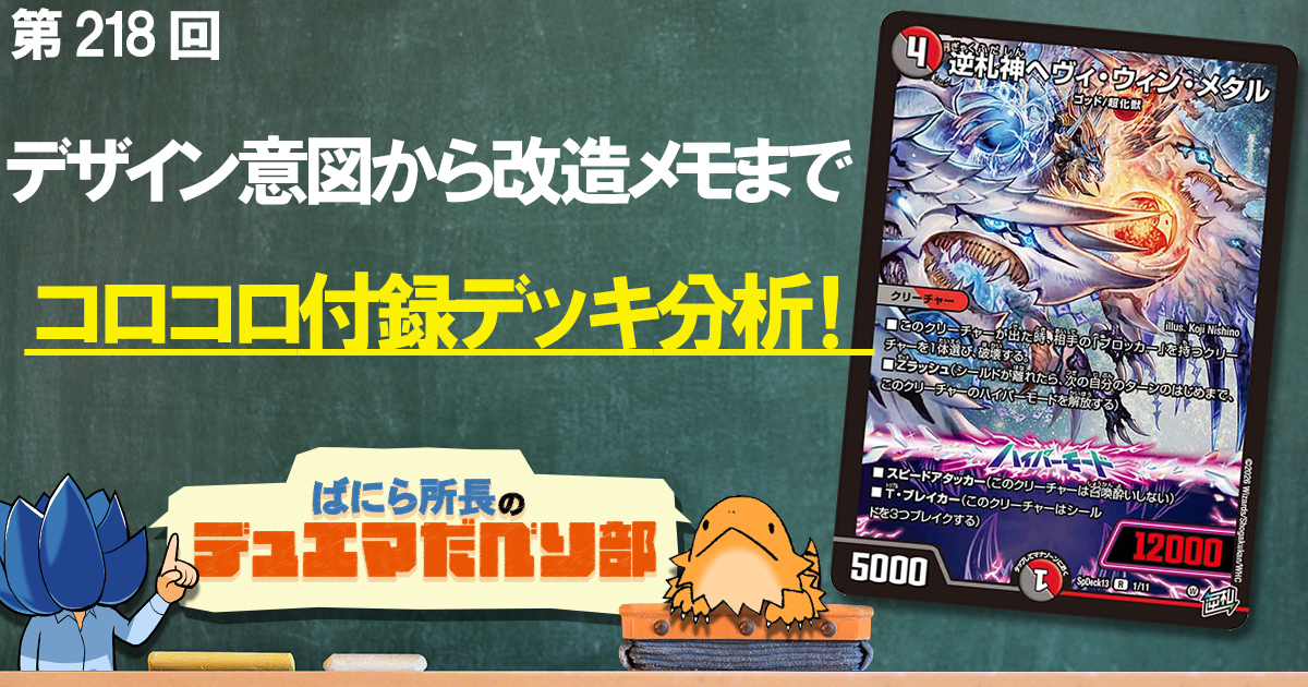 デュべり部】第218回《逆札神ヘヴィ・ウィン・メタル》【ばにら所長の