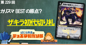 ガチまとめ - デュエルマスターズ情報サイト