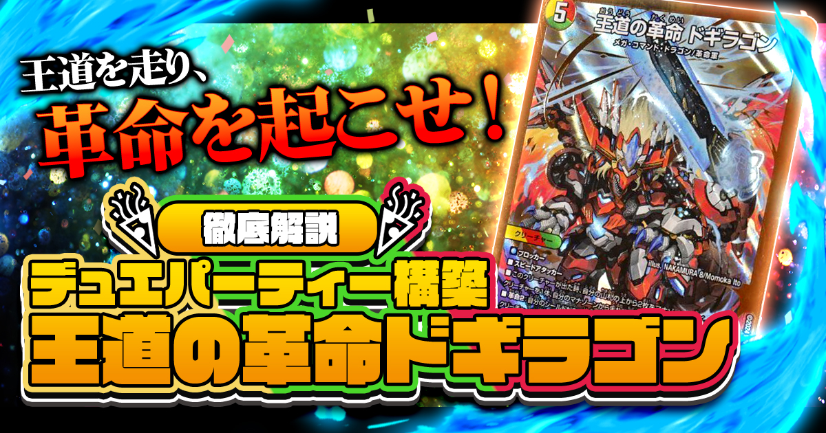 デュエパを始めよう】王道の革命ドギラゴンの作り方解説記事