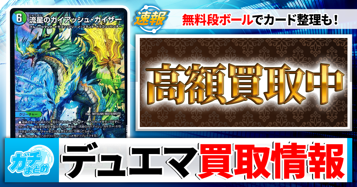 2026年6月】デュエマ高額買取中カード一覧【郵送/まとめ買取/買取表