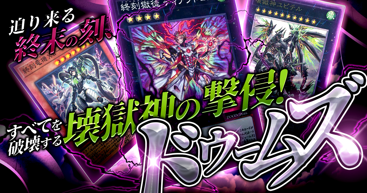 2025年 ドゥームズデッキ 入門書】強襲する特殊部隊！迫り来る
