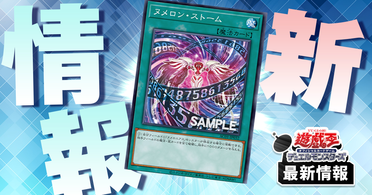 発動すれば強い】《ヌメロン・ストーム》がアニメーションクロニクル