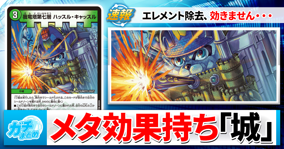 デュエマ最新弾】『逆転神VS切札竜』新カードタイプ「G城」5枚を解説