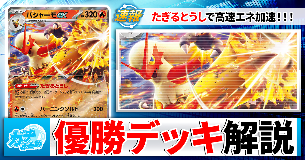 ポケカ】バシャーモex優勝デッキレシピ・回し方と相性の良いカードを