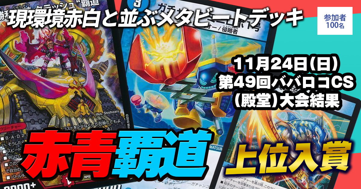 優勝 赤青ジョーカーズミッツァイル】玉出CS（2ブロック） | デュエル