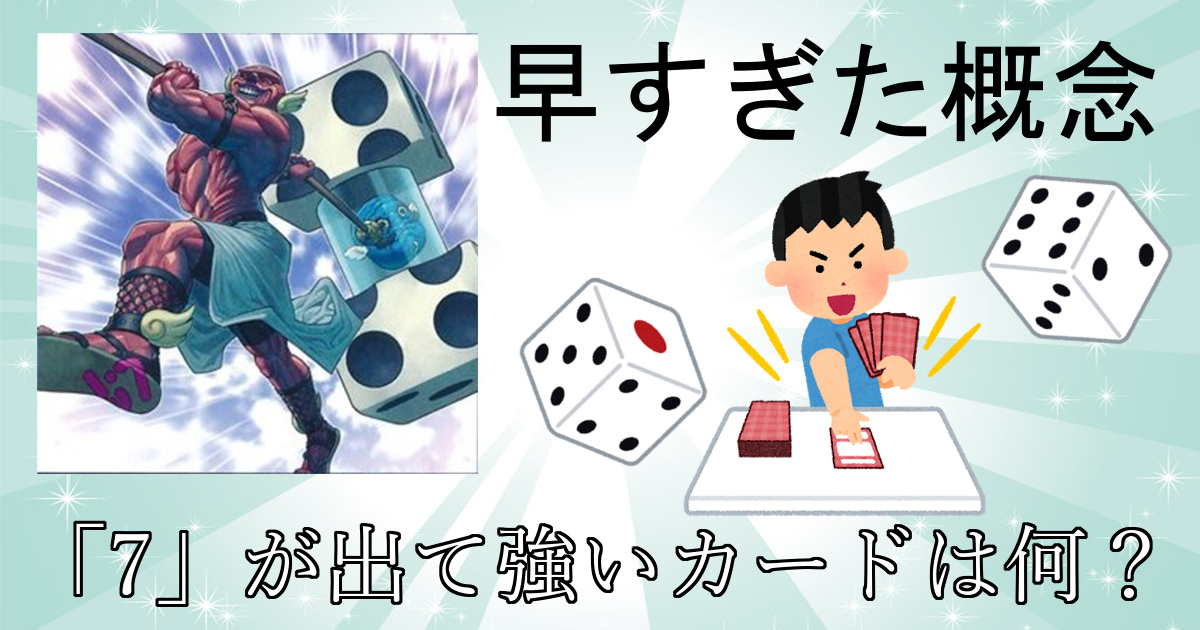 全てのパラダイスマッシャー使いへ：サイコロの目を7にして強いカード