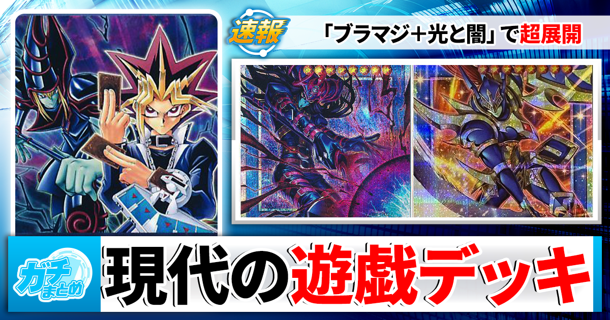 遊戯王】『ブラマジ』採用！『光と闇の儀式』デッキレシピ・展開ルート