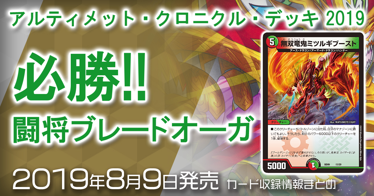 新商品情報】アルティメット・クロニクル・デッキ 2019 必勝!! 闘将