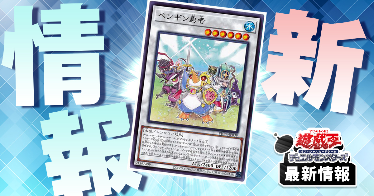 ペンギン新カード4枚！】《ペンギン勇士》で即リバース効果を使える