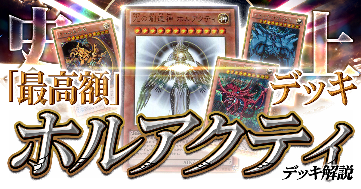 遊戯王】大型大会でも大活躍！ホルアクティデッキ徹底解説！【最高価格