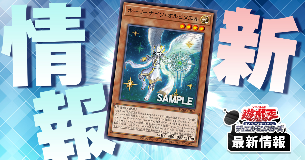 セレ10強化ラッシュ】《ホーリーナイツ・オルビタエル》の新規収録が