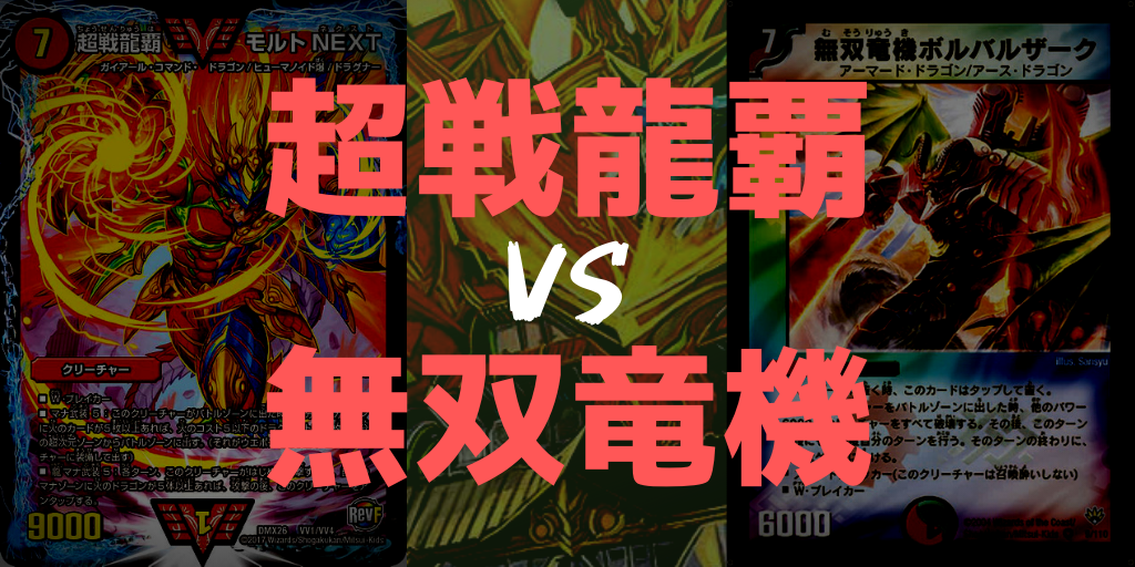 超戦龍覇VS無双竜機 | デュエルマスターズ - コラム | ガチまとめ