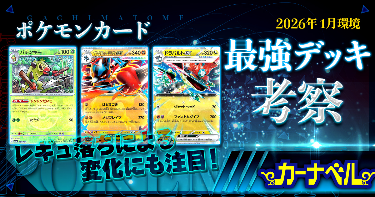 26年1月】新レギュレーション開始！ポケカ環境分析【最強デッキ考察